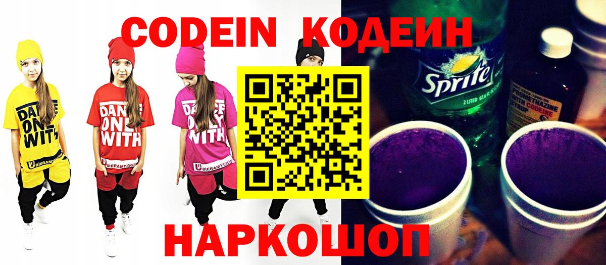 Кодеин Purple Drank  Кодеин напиток Lean (лин)  Вход с VPN  Сарапул 